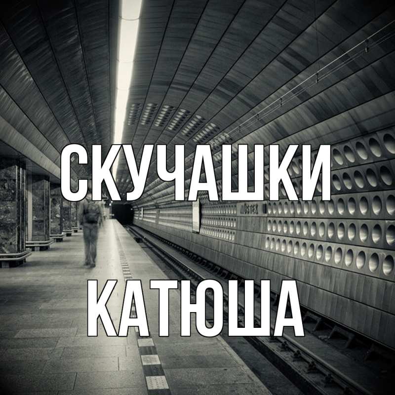 Картинка Скучашки, Катюша
