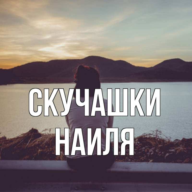 Картинка Скучашки, Наиля