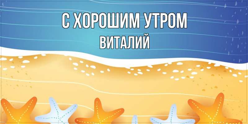 Картинка С хорошим утром, Виталий