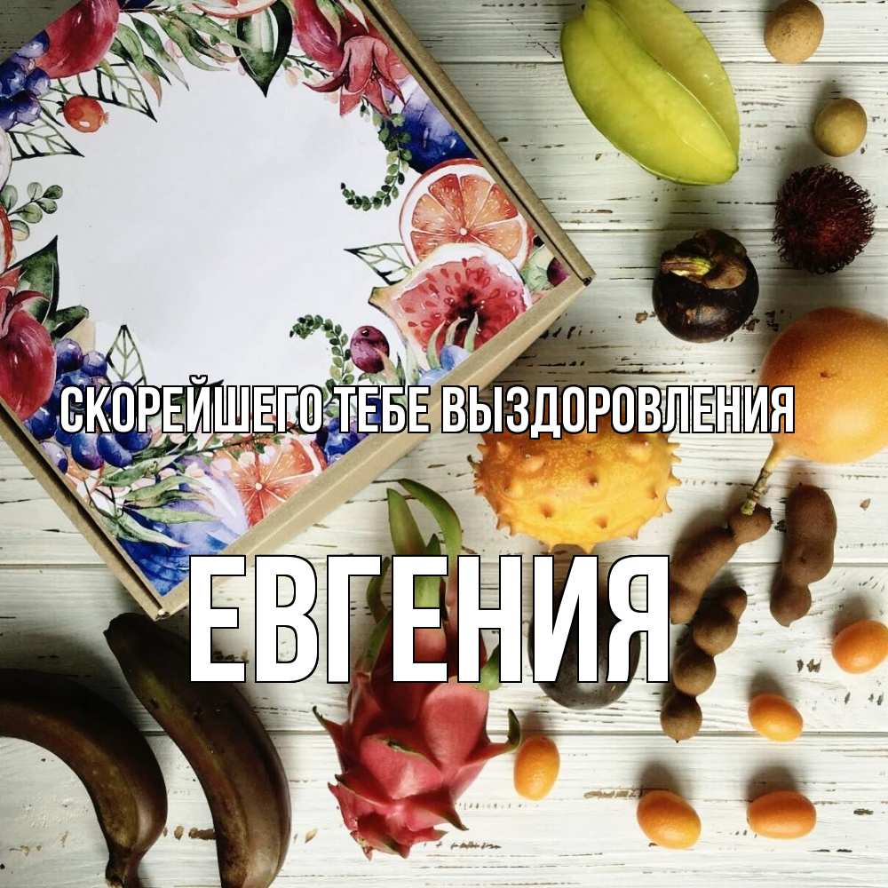 Открытка на каждый день с именем, Евгения Скорейшего тебе выздоровления но вот кто то считает что это полезно Прикольная открытка с пожеланием онлайн скачать бесплатно 