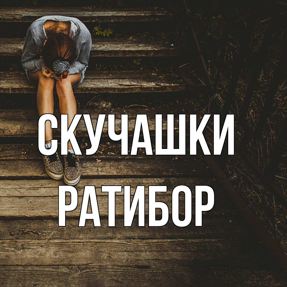 Открытка на каждый день с именем, Ратибор Скучашки грущу Прикольная открытка с пожеланием онлайн скачать бесплатно 