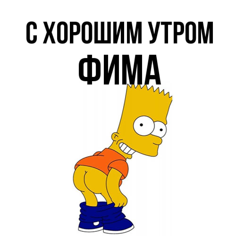Открытка на каждый день с именем, Фима С хорошим утром Открытки с Симпсонами Прикольная открытка с пожеланием онлайн скачать бесплатно 