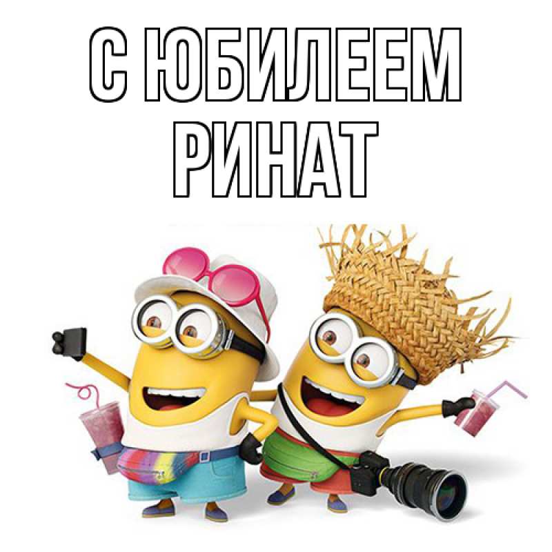 Картинка C юбилеем, Ринат