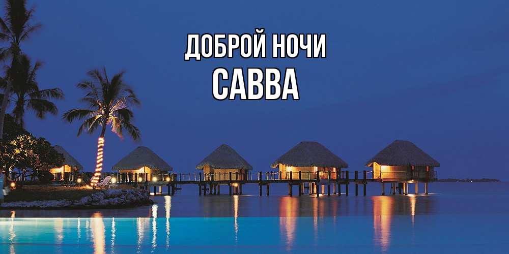 Открытка на каждый день с именем, Савва Доброй ночи морское пожелание сладких снов Прикольная открытка с пожеланием онлайн скачать бесплатно 