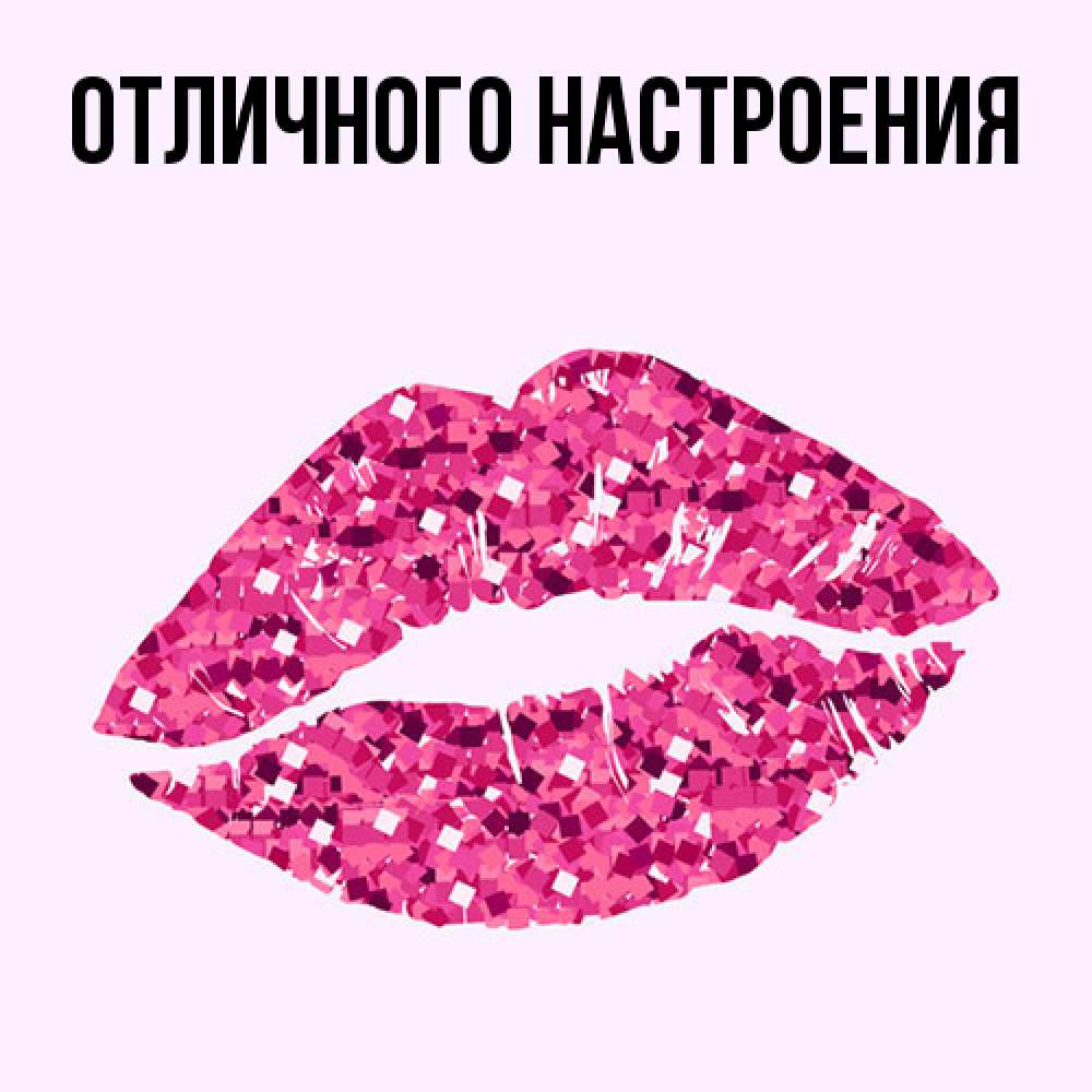 Открытка на каждый день с именем, Лида Большое спасибо благодарю губы с блестками Прикольная открытка с пожеланием онлайн скачать бесплатно 