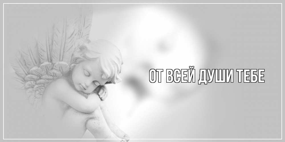 Открытка на каждый день с именем, выберите-имя От всей души тебе ангелочек, день ангела Прикольная открытка с пожеланием онлайн скачать бесплатно 