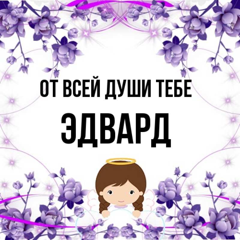 Открытка с именем, Эдвард, От всей души тебе