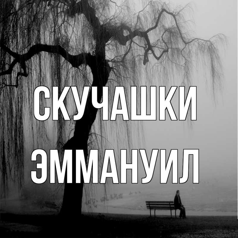 Картинка Скучашки, Эммануил
