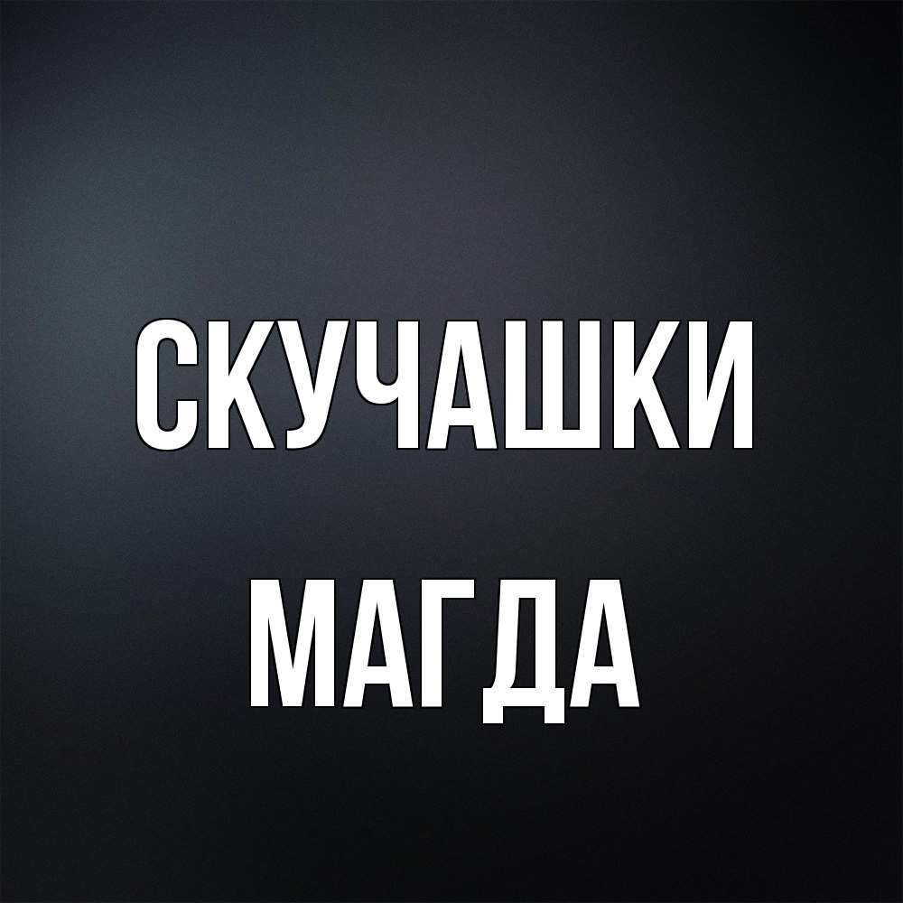 Открытка на каждый день с именем, Магда Скучашки с подписью Прикольная открытка с пожеланием онлайн скачать бесплатно 