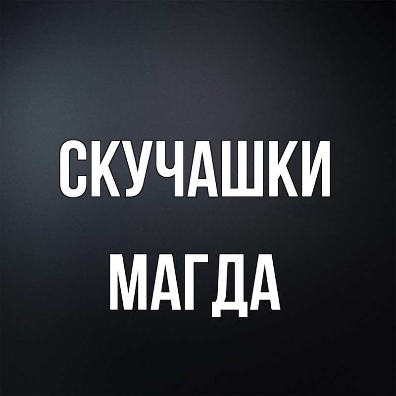 Картинка Скучашки, Магда