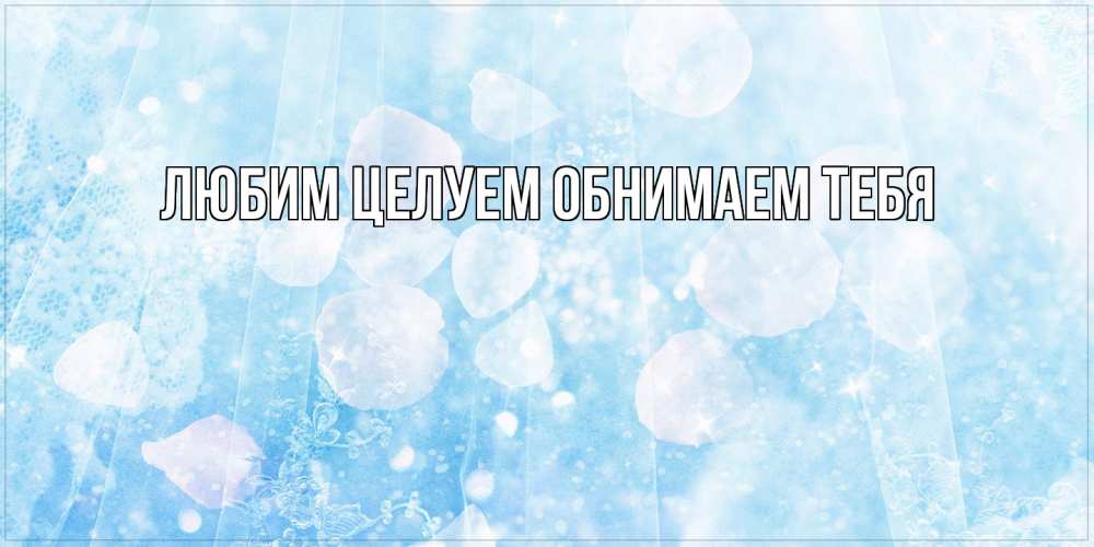 Открытка на каждый день с именем, Вероника От всей души тебе день ангела голубой фон Прикольная открытка с пожеланием онлайн скачать бесплатно 