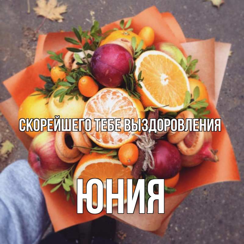 Картинка Скорейшего тебе выздоровления, Юния