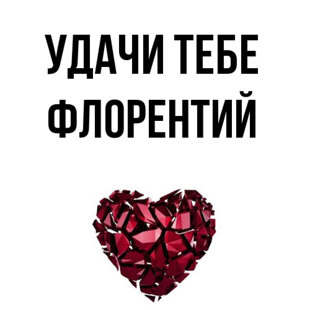 Открытка на каждый день с именем, Флорентий Удачи тебе бордовое из кристаллов  1 Прикольная открытка с пожеланием онлайн скачать бесплатно 
