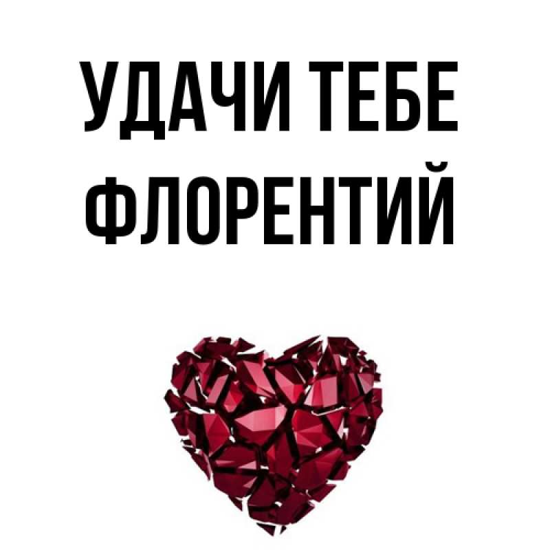 Открытка с именем, Флорентий, Удачи тебе