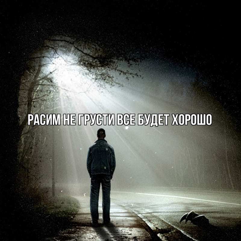 Картинка Не грусти, все будет хорошо, Расим