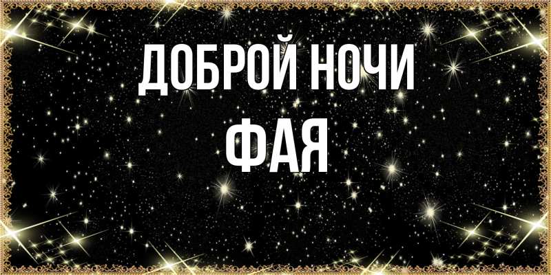 Открытка с именем, Фая, Доброй ночи