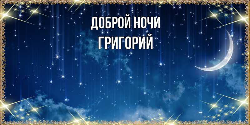 Картинка Доброй ночи, Григорий