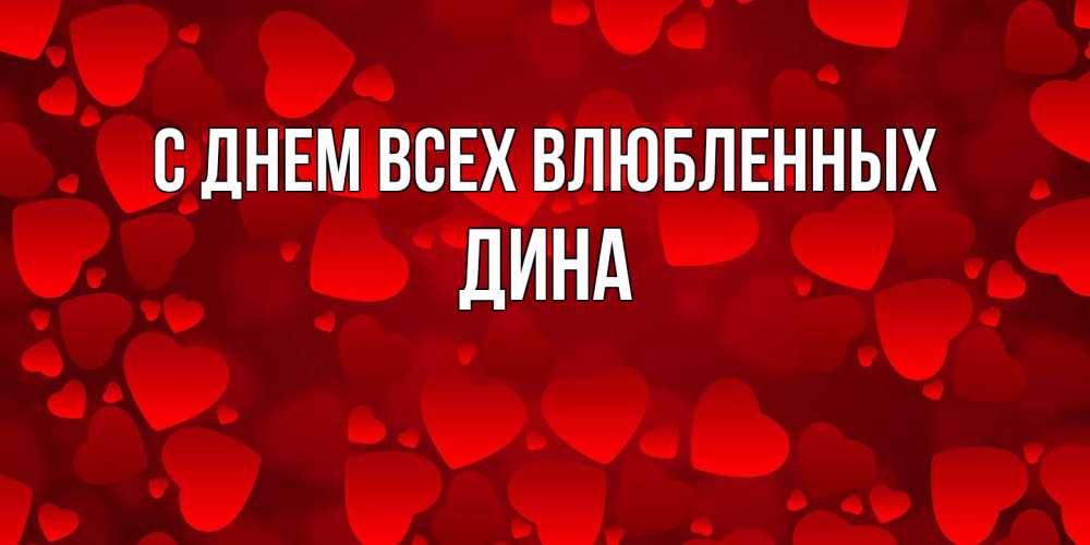 Открытка на каждый день с именем, Дина С днем всех влюбленных новые бесплатные открытки на 14 февраля, день всех влюбленных Прикольная открытка с пожеланием онлайн скачать бесплатно 