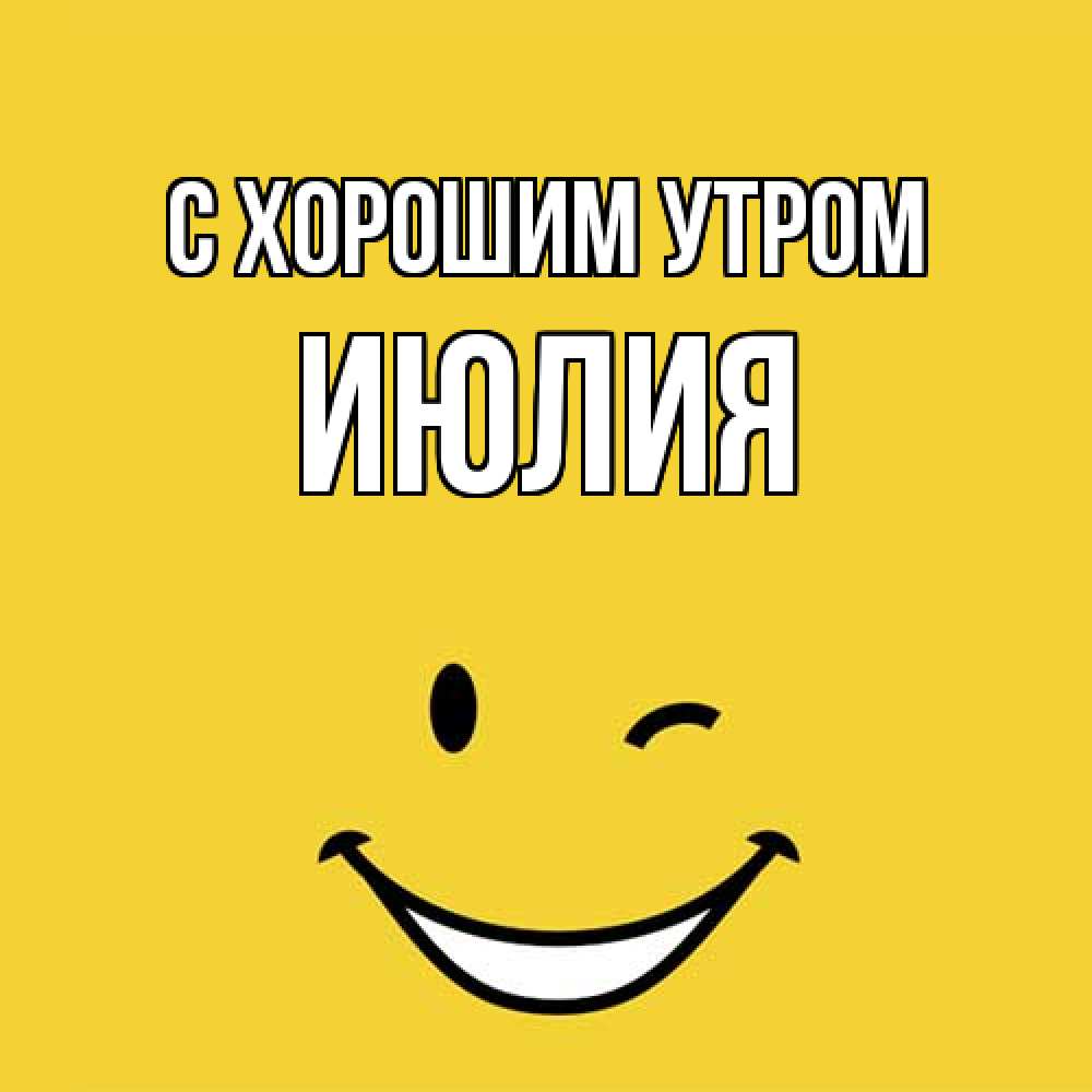 Открытка на каждый день с именем, Июлия С хорошим утром оранжевый фон Прикольная открытка с пожеланием онлайн скачать бесплатно 