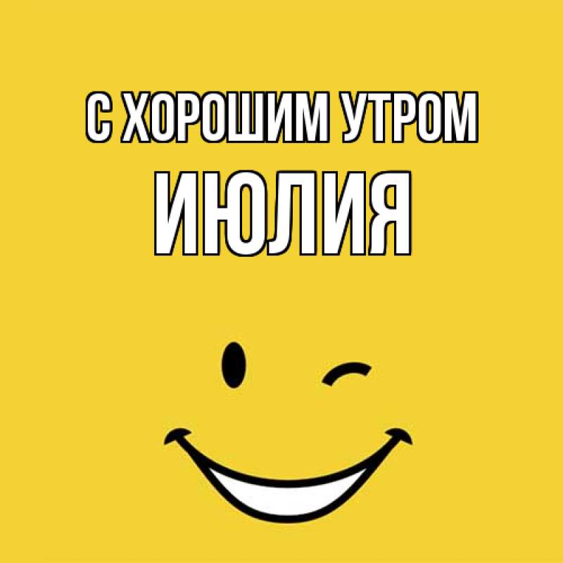 Картинка С хорошим утром, Июлия