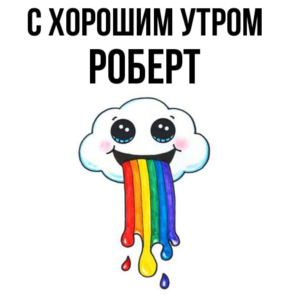 Открытка на каждый день с именем, Роберт С хорошим утром утречко Прикольная открытка с пожеланием онлайн скачать бесплатно 