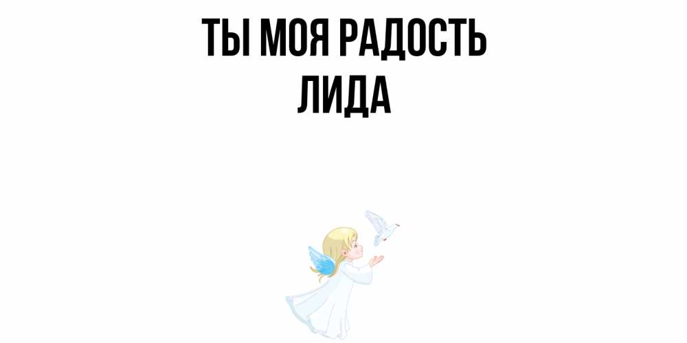 Открытка на каждый день с именем, Лида Ты моя радость ангел, голубь Прикольная открытка с пожеланием онлайн скачать бесплатно 