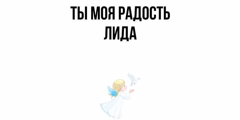 Картинка Ты моя радость, Лида
