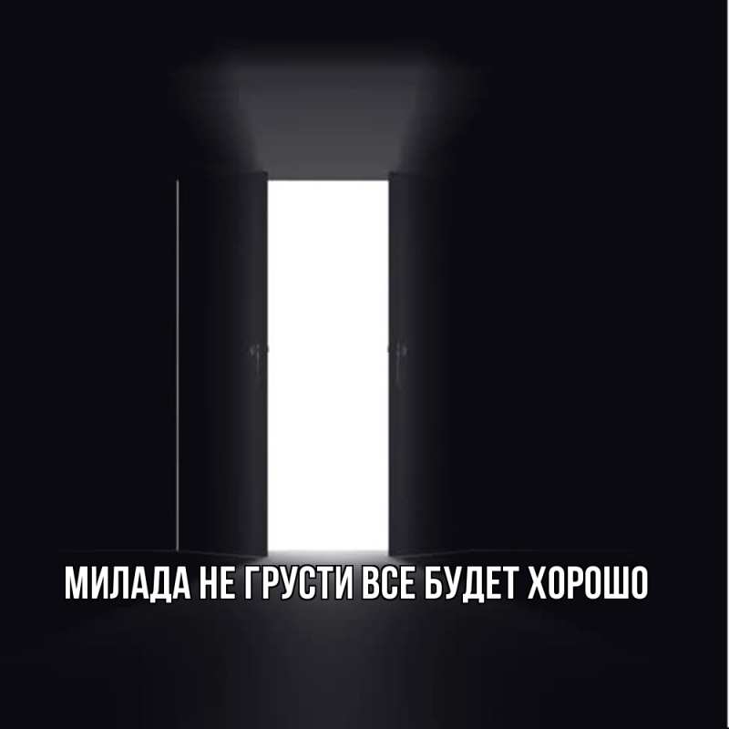 Открытка с именем, Милада, Не грусти, все будет хорошо