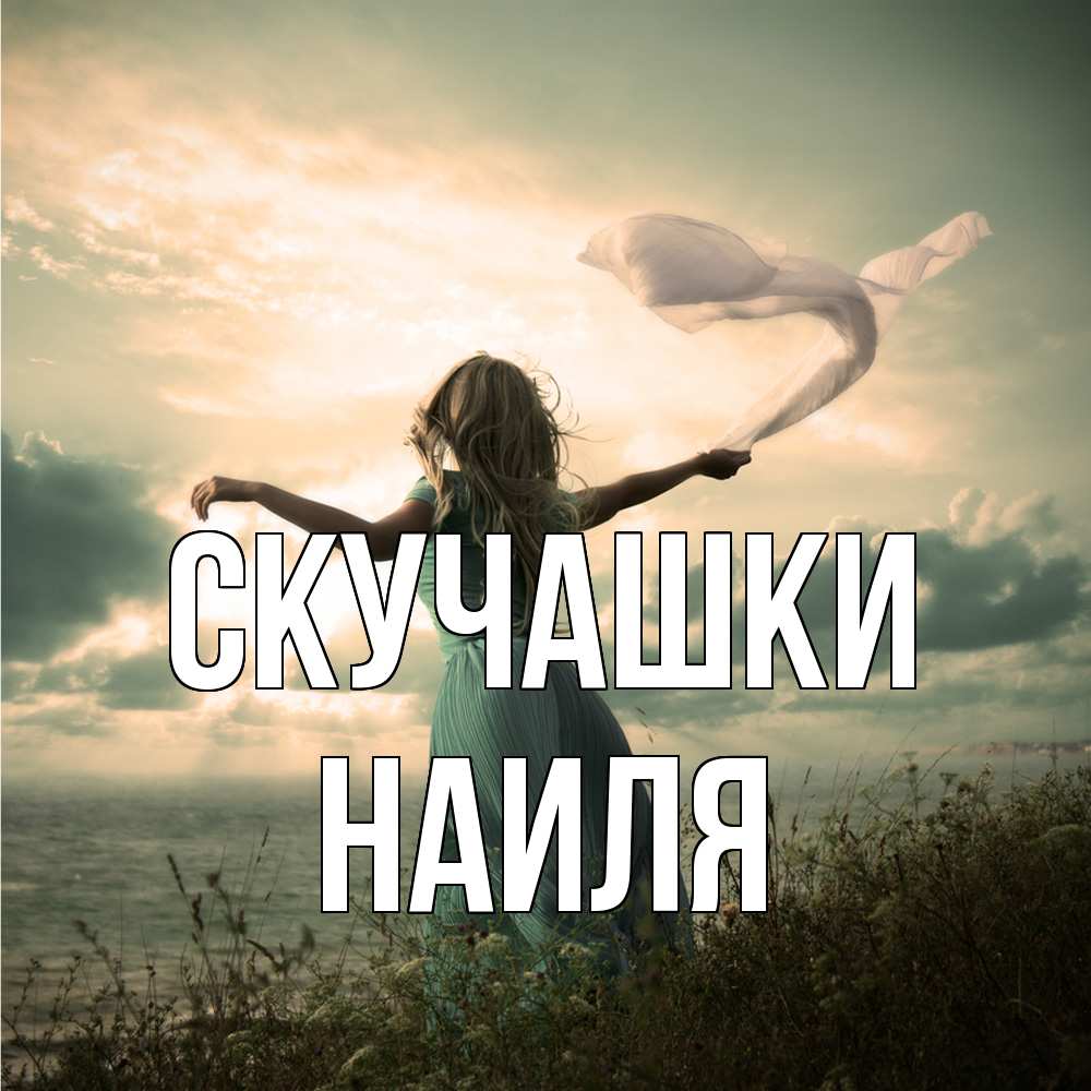 Открытка на каждый день с именем, Наиля Скучашки белый флаг Прикольная открытка с пожеланием онлайн скачать бесплатно 