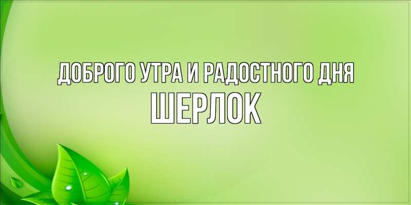 Картинка Доброго утра и радостного дня, Шерлок