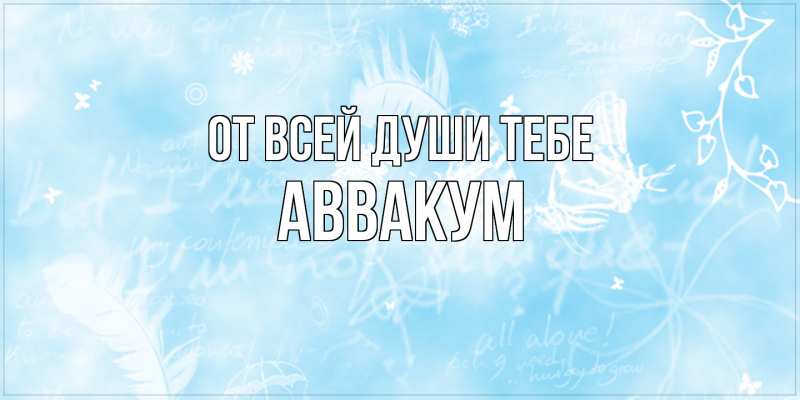 Картинка От всей души тебе, Аввакум