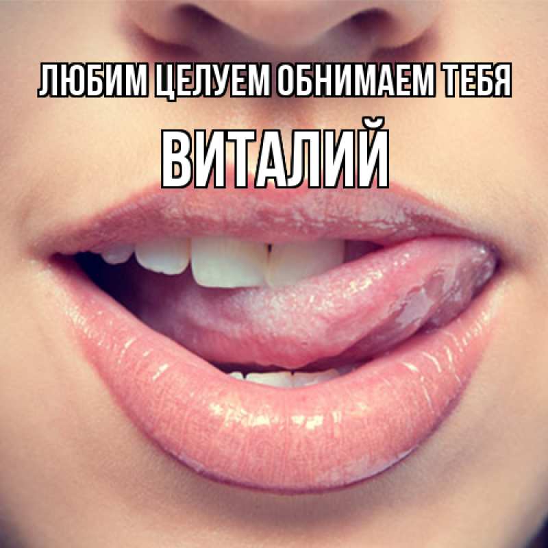 Картинка Любим целуем обнимаем тебя, Виталий