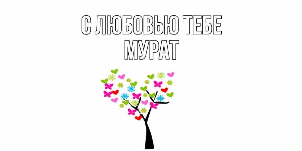 Открытка на каждый день с именем, Мурат С любовью тебе Дерево, бабочки Прикольная открытка с пожеланием онлайн скачать бесплатно 