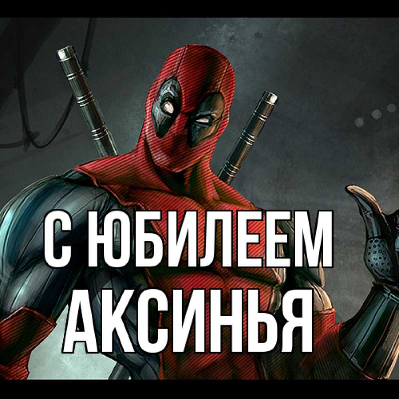 Картинка C юбилеем, Аксинья