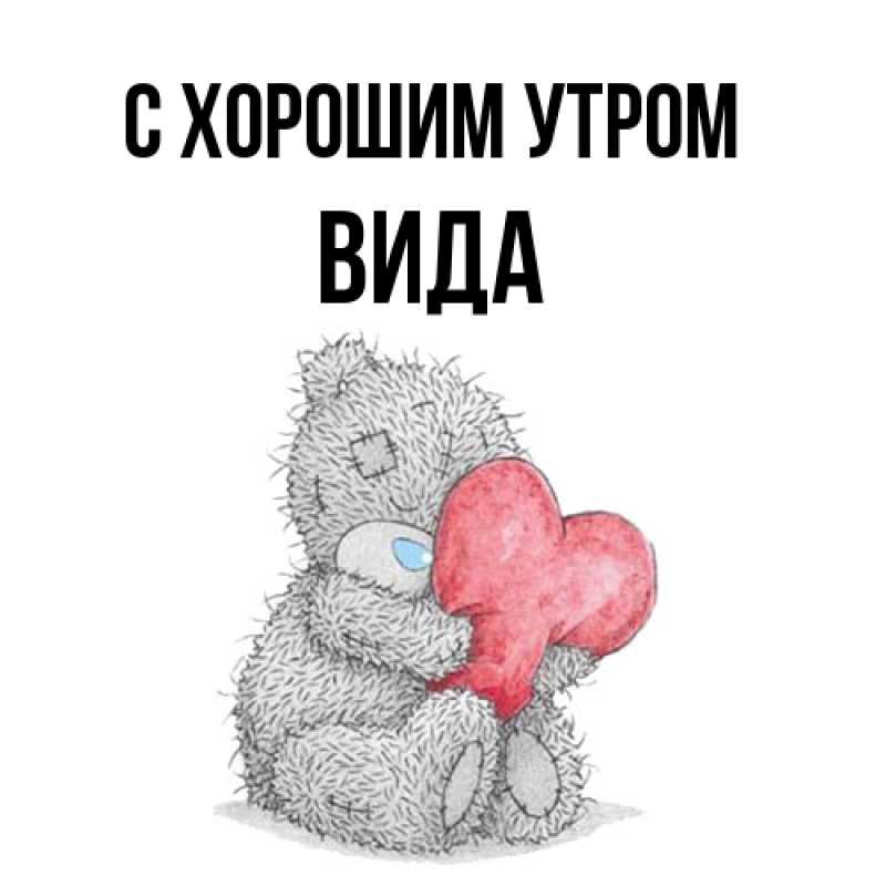Картинка С хорошим утром, Вида