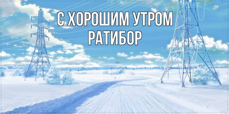 Картинка С хорошим утром, Ратибор