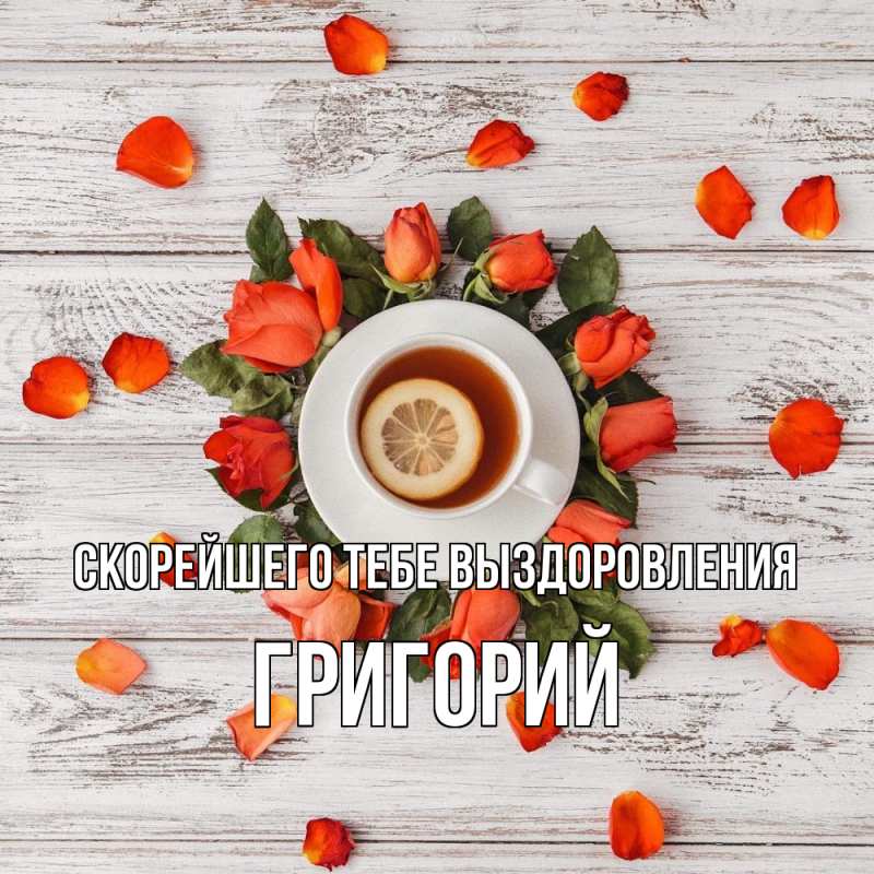 Открытка с именем, Григорий, Скорейшего тебе выздоровления
