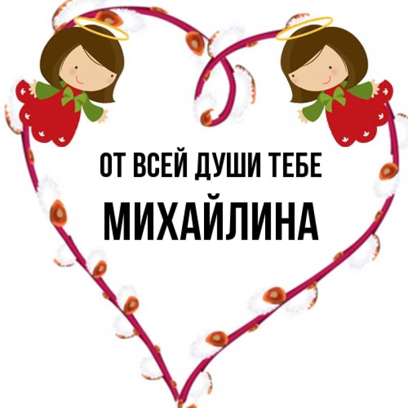 Открытка с именем, Михайлина, От всей души тебе