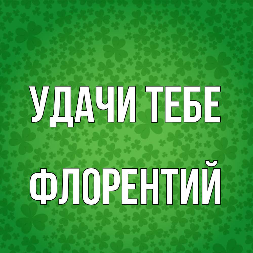 Открытка на каждый день с именем, Флорентий Удачи тебе много листочков на удачу Прикольная открытка с пожеланием онлайн скачать бесплатно 