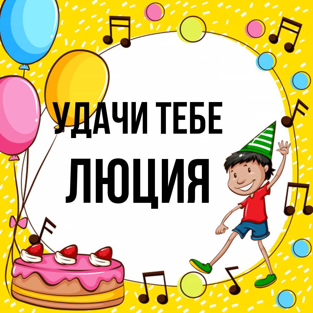Открытка на каждый день с именем, Люция Удачи тебе открытка 1 Прикольная открытка с пожеланием онлайн скачать бесплатно 