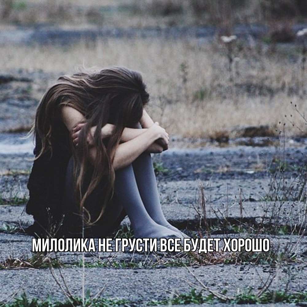 Открытка на каждый день с именем, Милолика Не грусти все будет хорошо длинные волосы и камни Прикольная открытка с пожеланием онлайн скачать бесплатно 