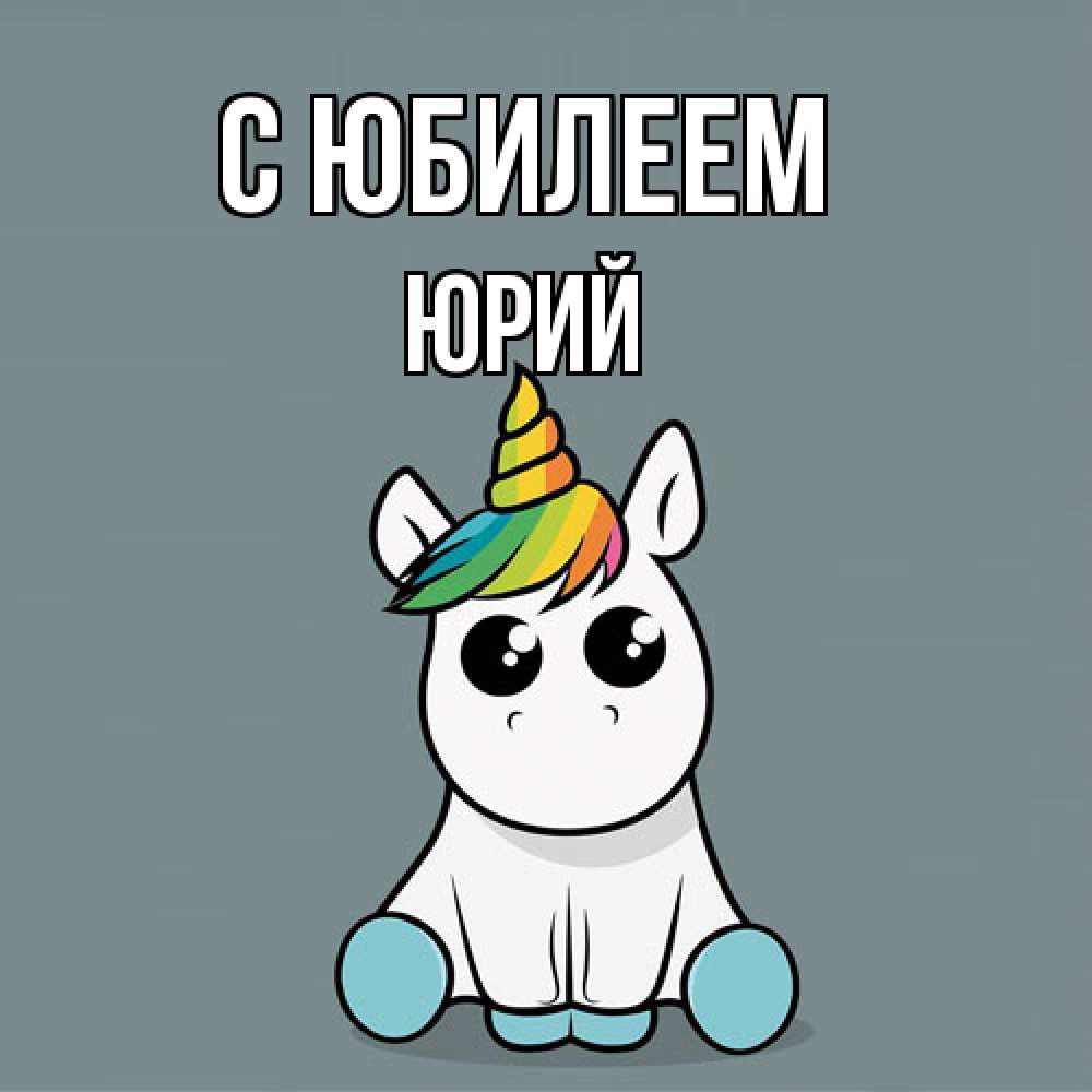 Открытка на каждый день с именем, Юрий C юбилеем пони Прикольная открытка с пожеланием онлайн скачать бесплатно 
