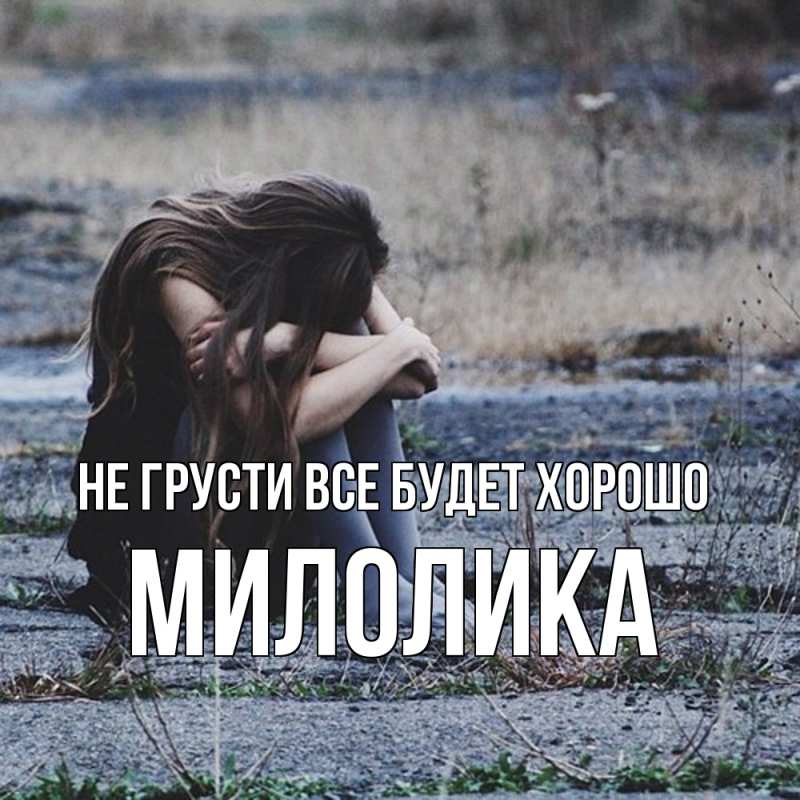 Картинка Не грусти, все будет хорошо, Милолика