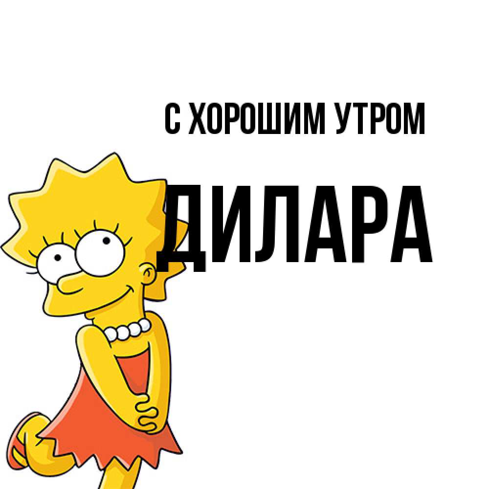 Открытка на каждый день с именем, Дилара С хорошим утром в платье и ожерелье Прикольная открытка с пожеланием онлайн скачать бесплатно 
