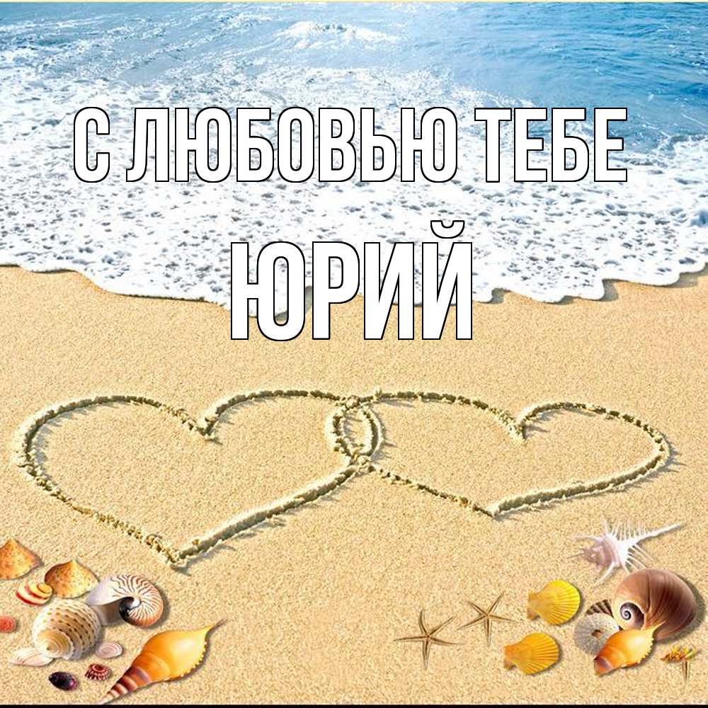 Открытка на каждый день с именем, Юрий С любовью тебе ракушки Прикольная открытка с пожеланием онлайн скачать бесплатно 