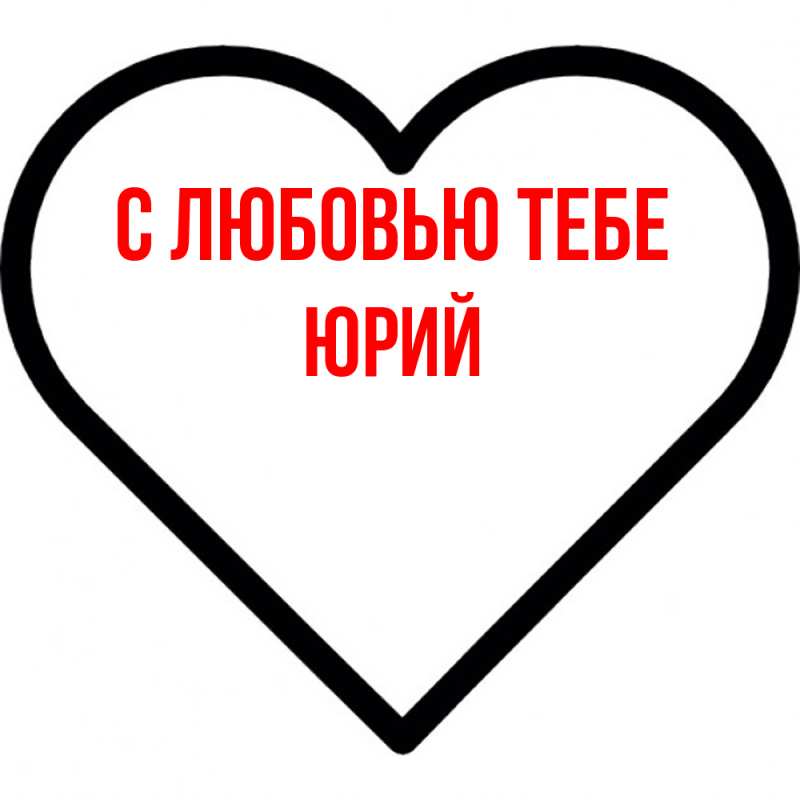 Картинка С любовью тебе, Юрий