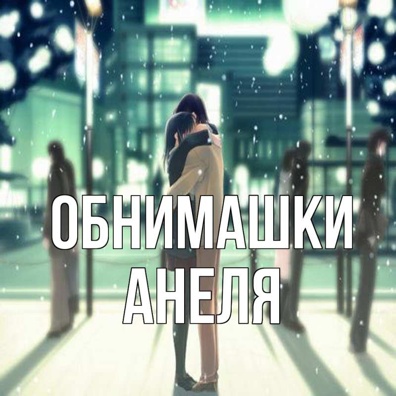 Картинка Обнимашки, Анеля
