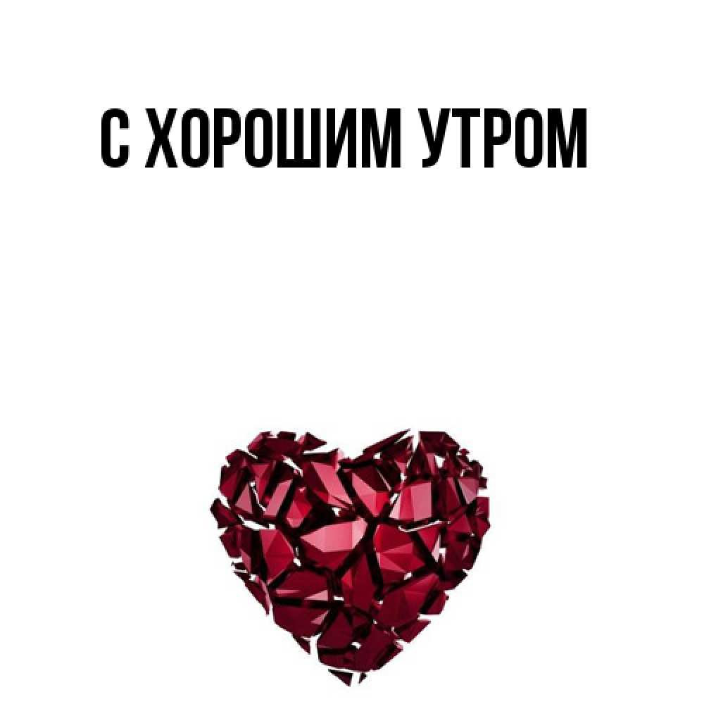 Открытка на каждый день с именем, Дина Удачи тебе бордовое из кристаллов  1 Прикольная открытка с пожеланием онлайн скачать бесплатно 