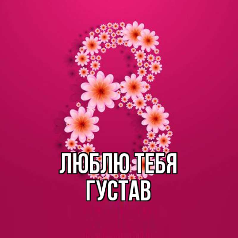 Картинка Люблю тебя, Густав