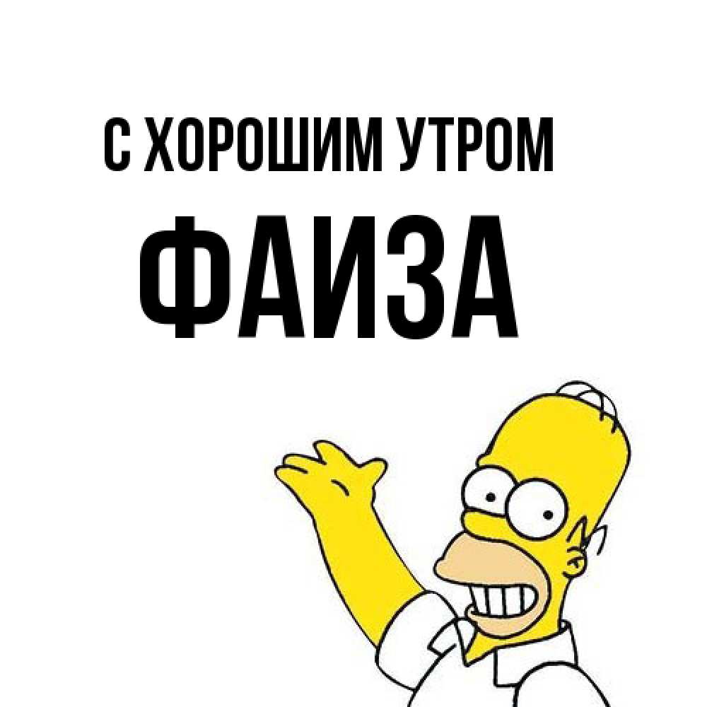 Открытка на каждый день с именем, Фаиза С хорошим утром открытки с пожеланиями Прикольная открытка с пожеланием онлайн скачать бесплатно 